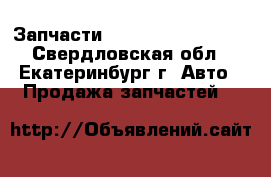 Запчасти Daewoo Novus Ultra - Свердловская обл., Екатеринбург г. Авто » Продажа запчастей   